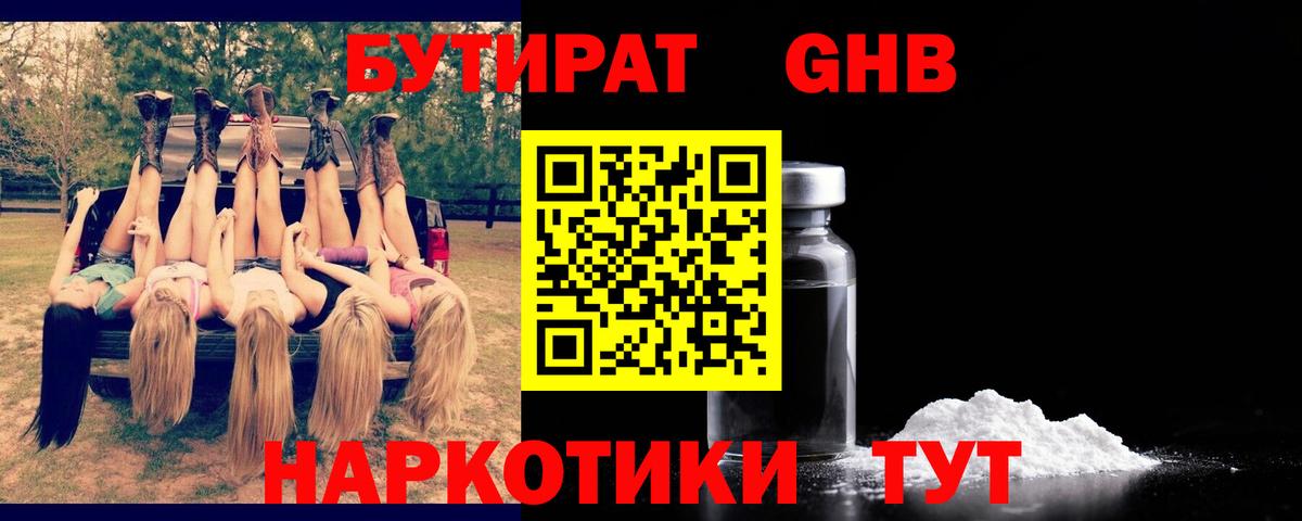 Бутират  БУТИРАТ жидкий экстази  Вход с VPN  Кимовск 