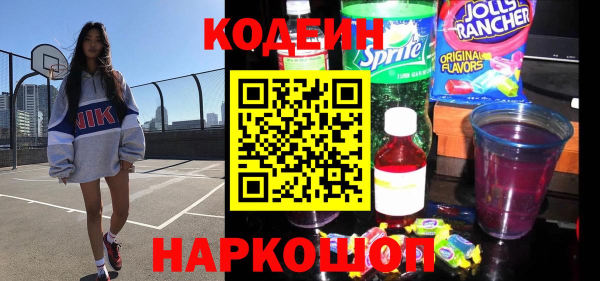 Кодеиновый сироп Lean Purple Drank Кимовск